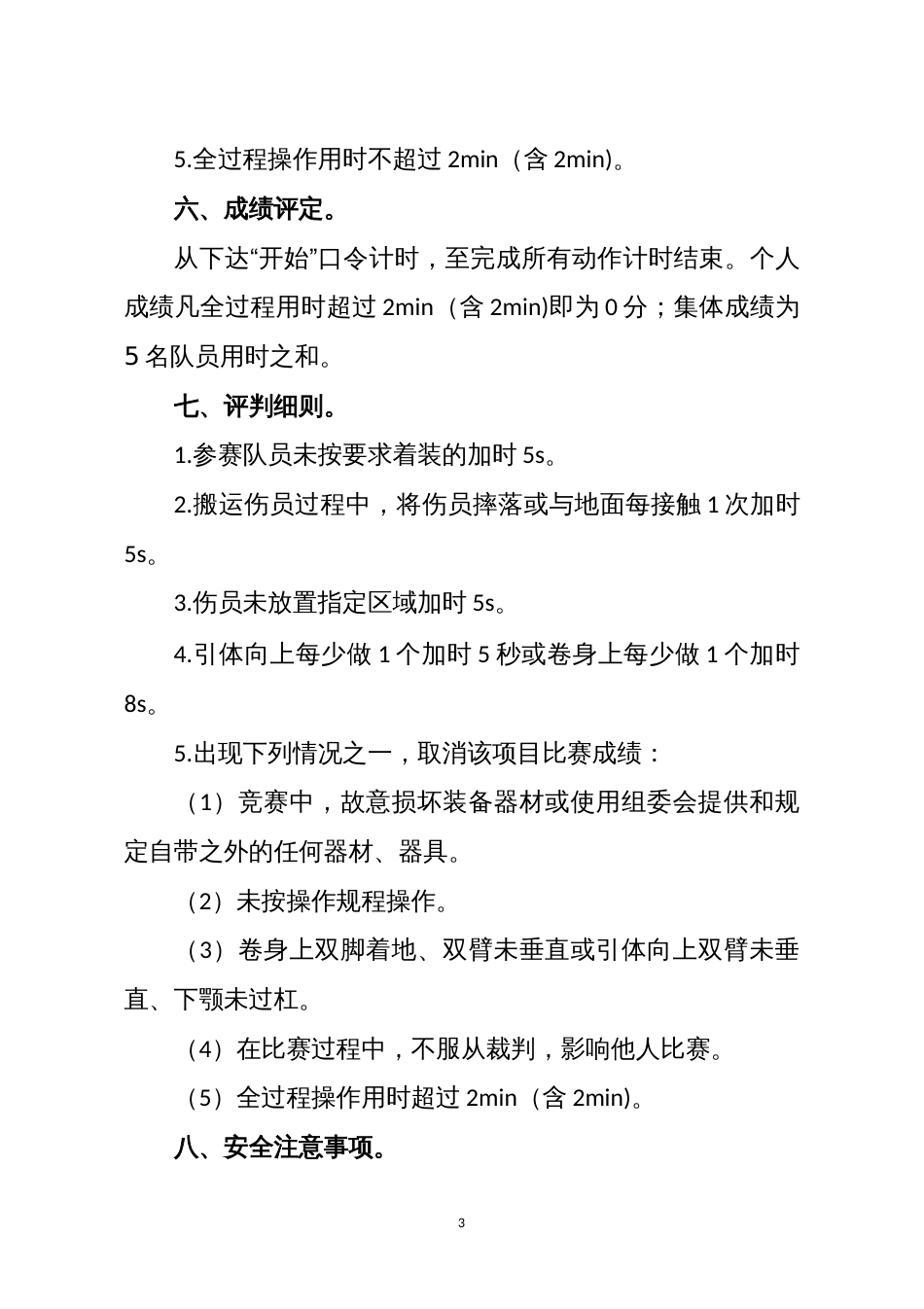 危险化学品救援技术预赛规程、细则_第3页