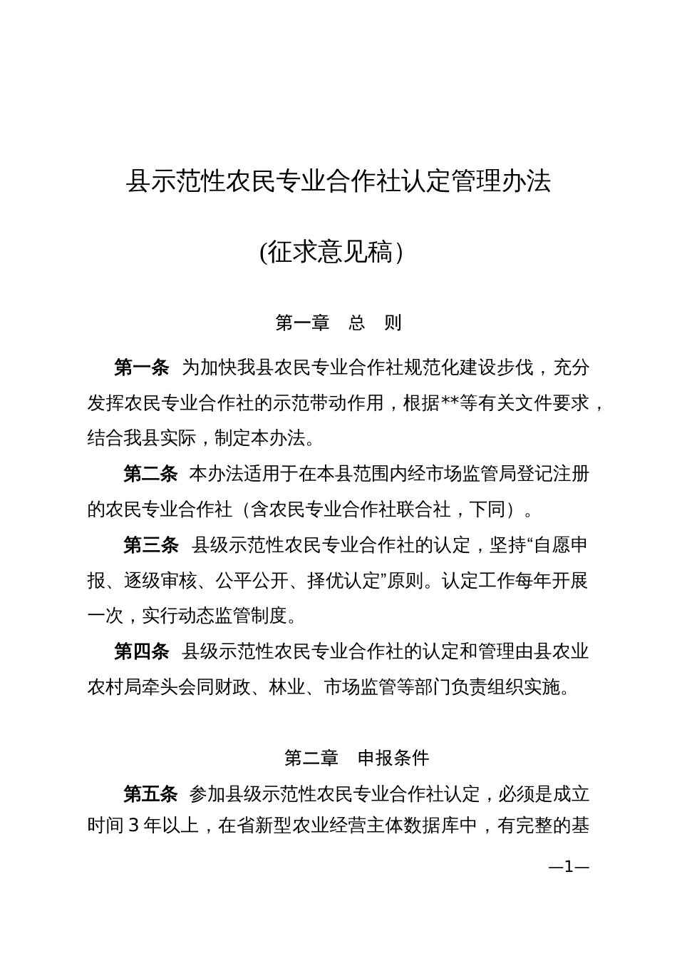 县示范性农民专业合作社认定管理办法_第1页