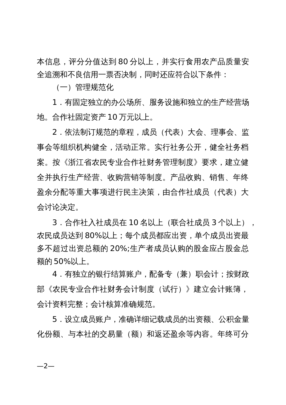 县示范性农民专业合作社认定管理办法_第2页