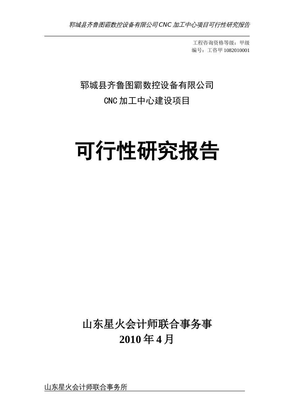 图霸数控设备有限公司CNC加工中心项目可行性研究报告_第1页