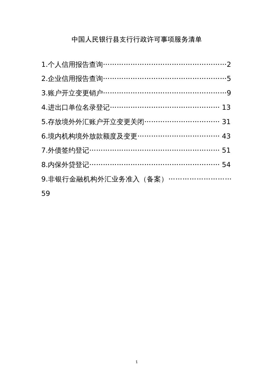 中国人民银行县支行行政许可事项服务清单_第1页