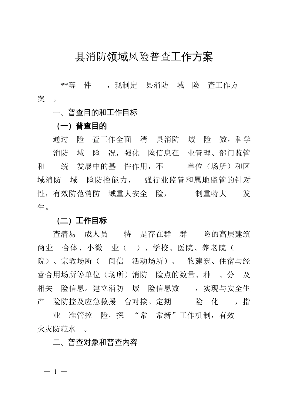 县消防领域风险普查工作方案_第1页