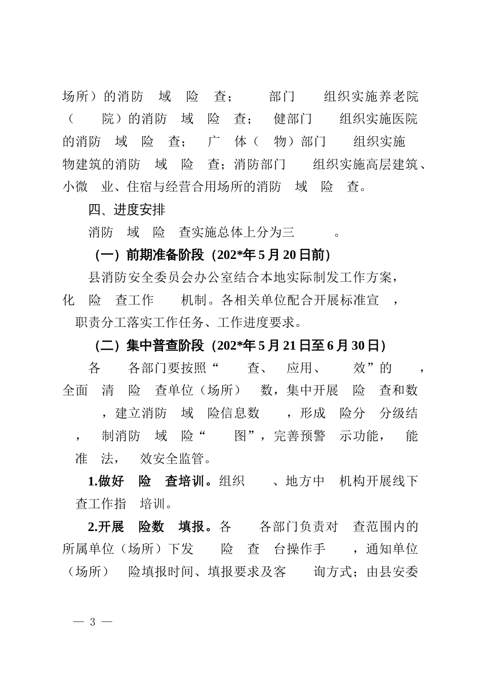 县消防领域风险普查工作方案_第3页