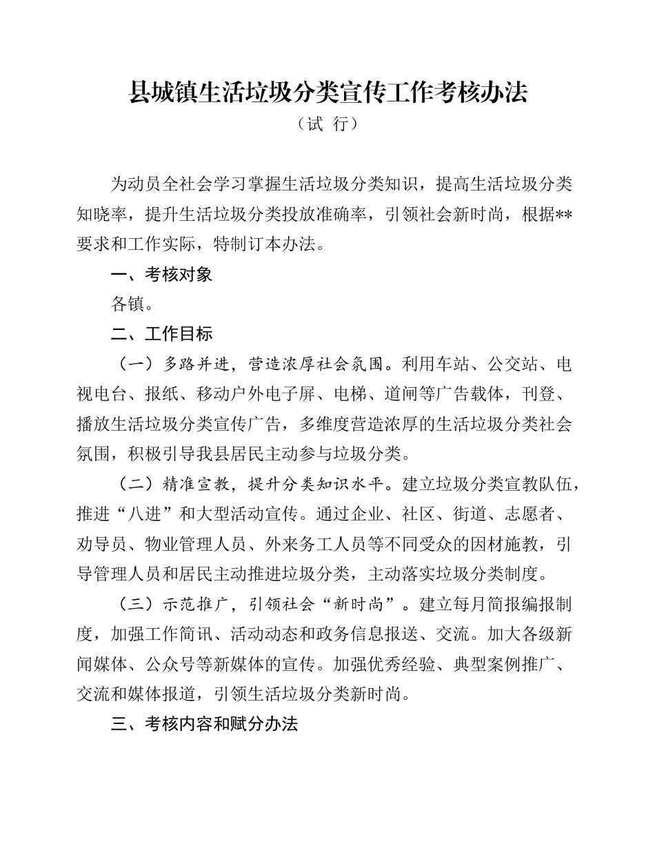 县城镇生活垃圾分类宣传工作考核办法_第1页