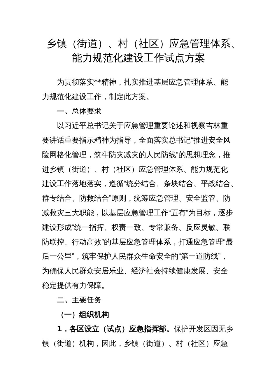 乡镇（街道）、村（社区）应急管理体系、能力规范化建设工作试点方案_第1页