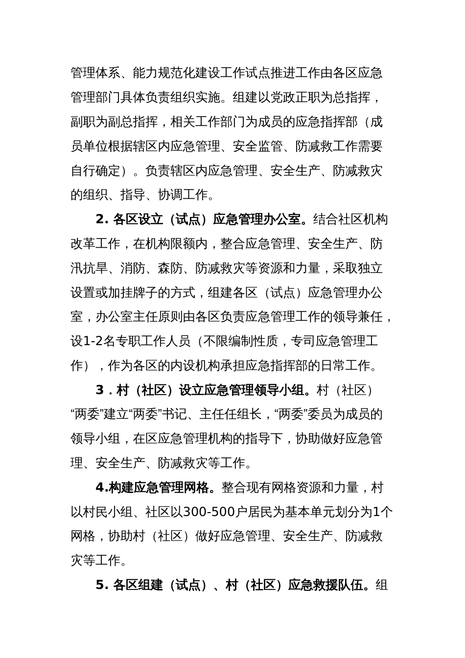 乡镇（街道）、村（社区）应急管理体系、能力规范化建设工作试点方案_第2页