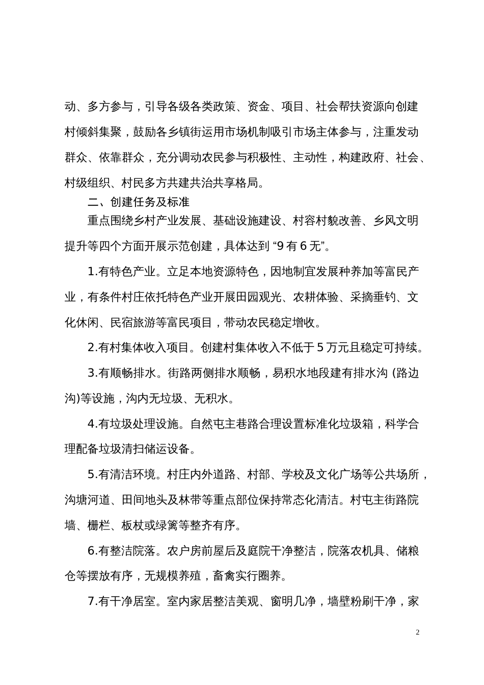 市县实施“千村示范”创建百日攻坚行动方案_第2页