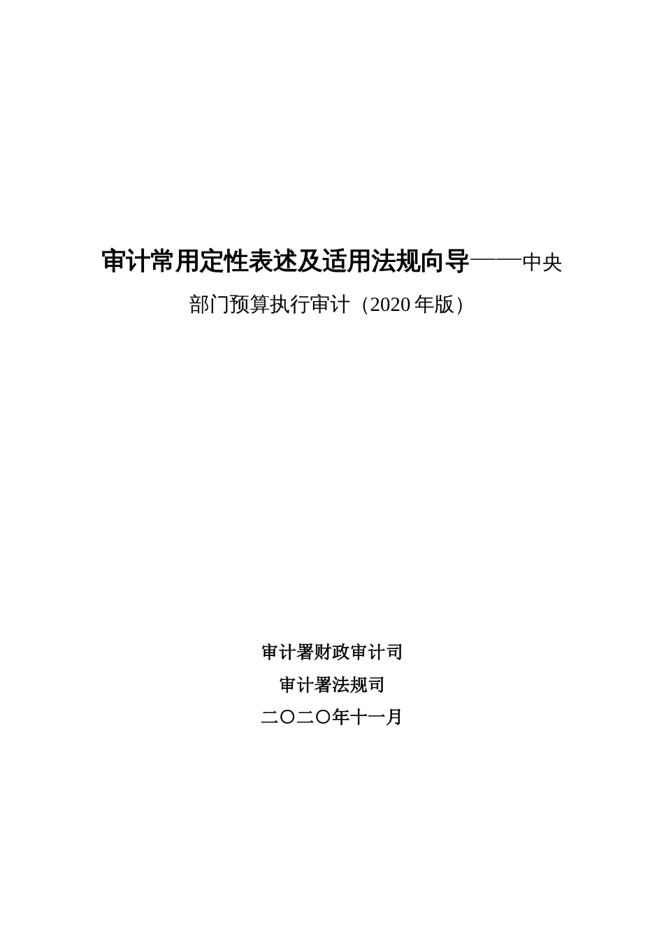 审计常用定性表述及适用法规向导-中央部门预算执行审计（2020年完全版）_第1页