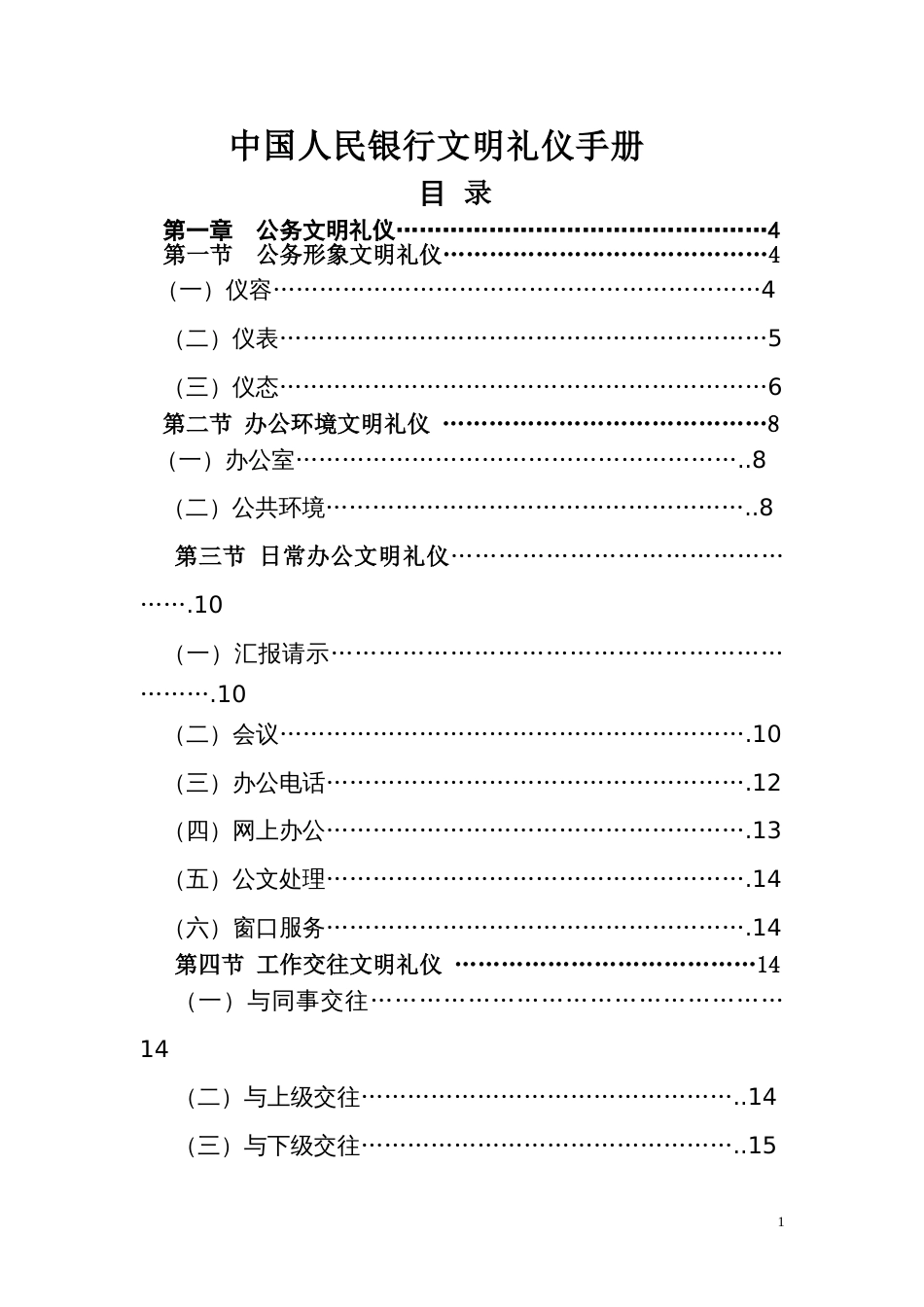 银行文明礼仪手册_第1页