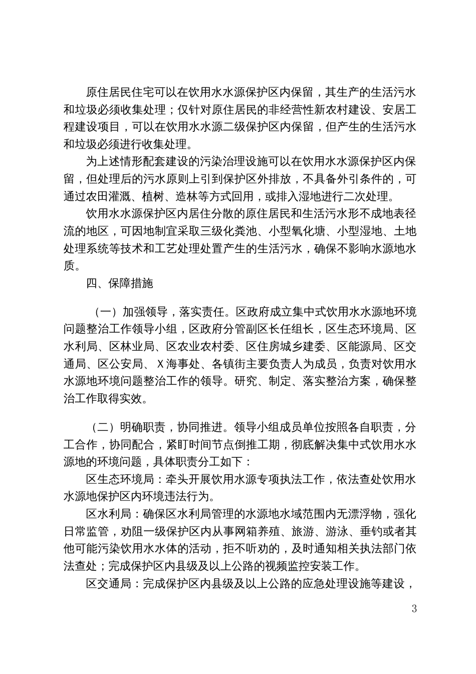 万人千吨集中式饮用水水源地环境问题“一源一案”整治方案_第3页