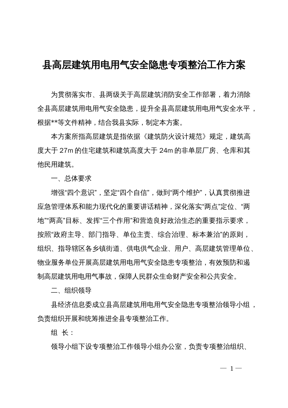 县高层建筑用电用气安全隐患专项整治工作方案_第1页