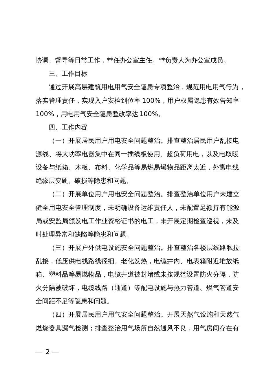 县高层建筑用电用气安全隐患专项整治工作方案_第2页