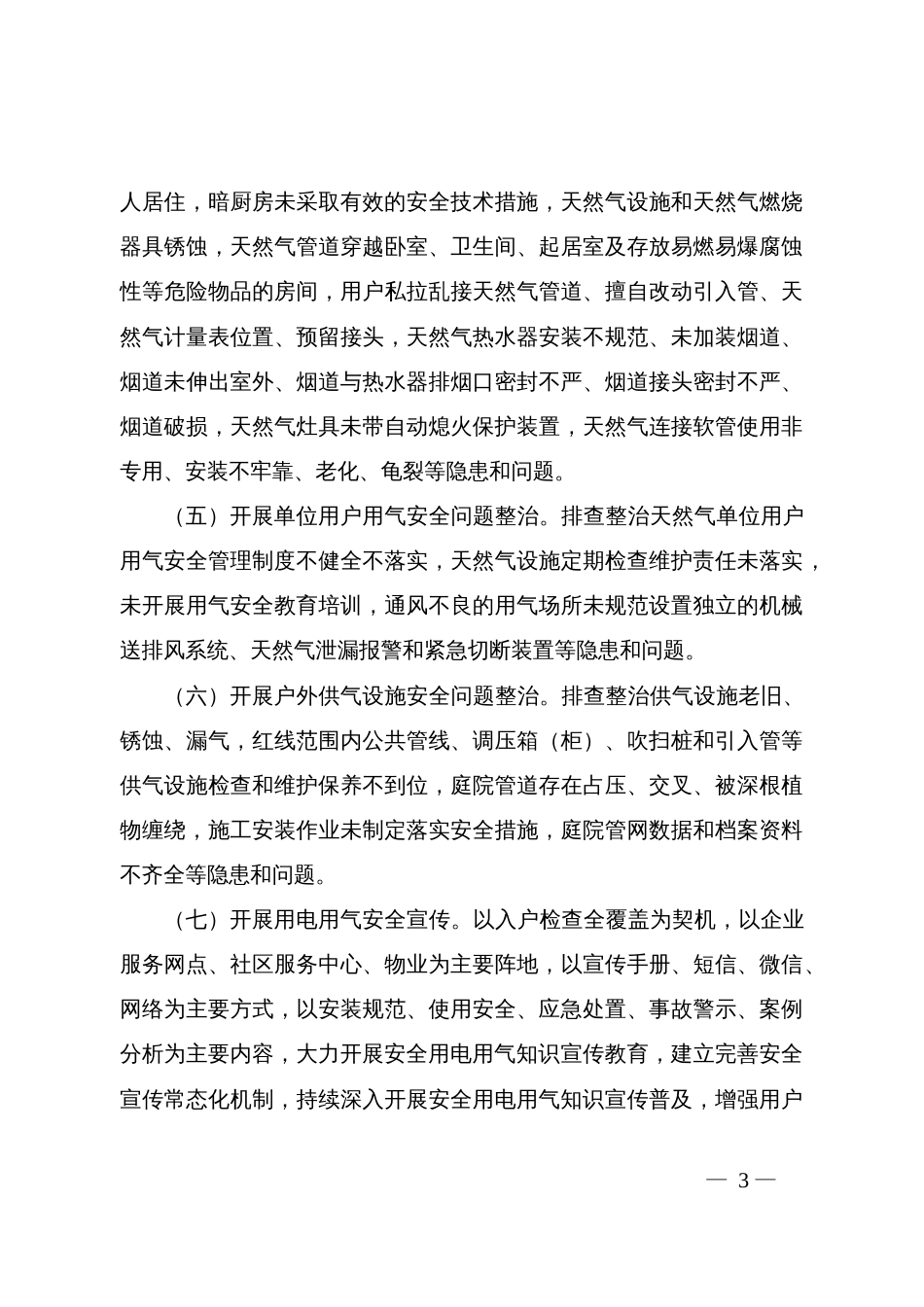 县高层建筑用电用气安全隐患专项整治工作方案_第3页