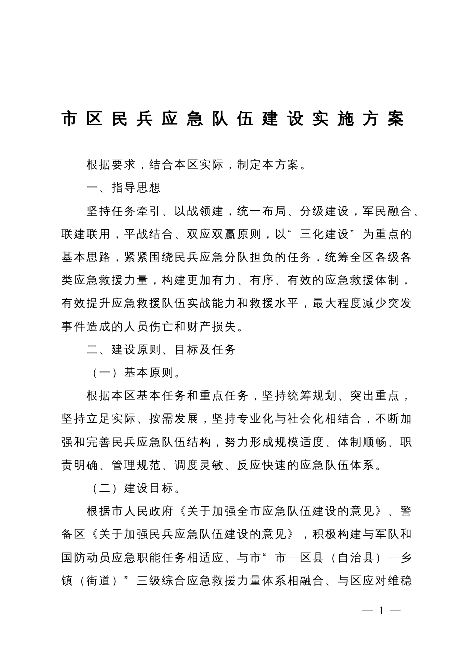 市区民兵应急队伍建设实施方案_第1页