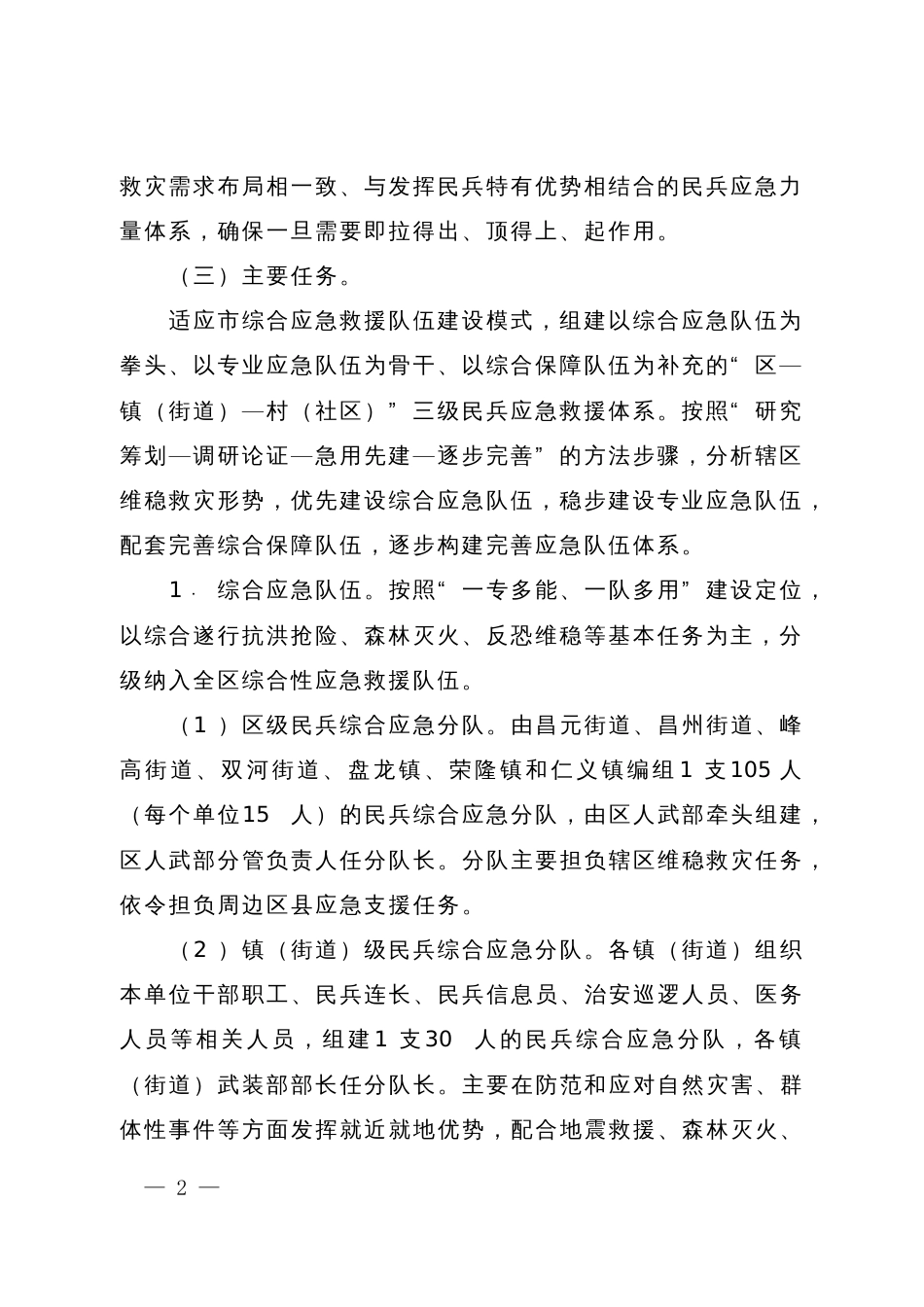 市区民兵应急队伍建设实施方案_第2页