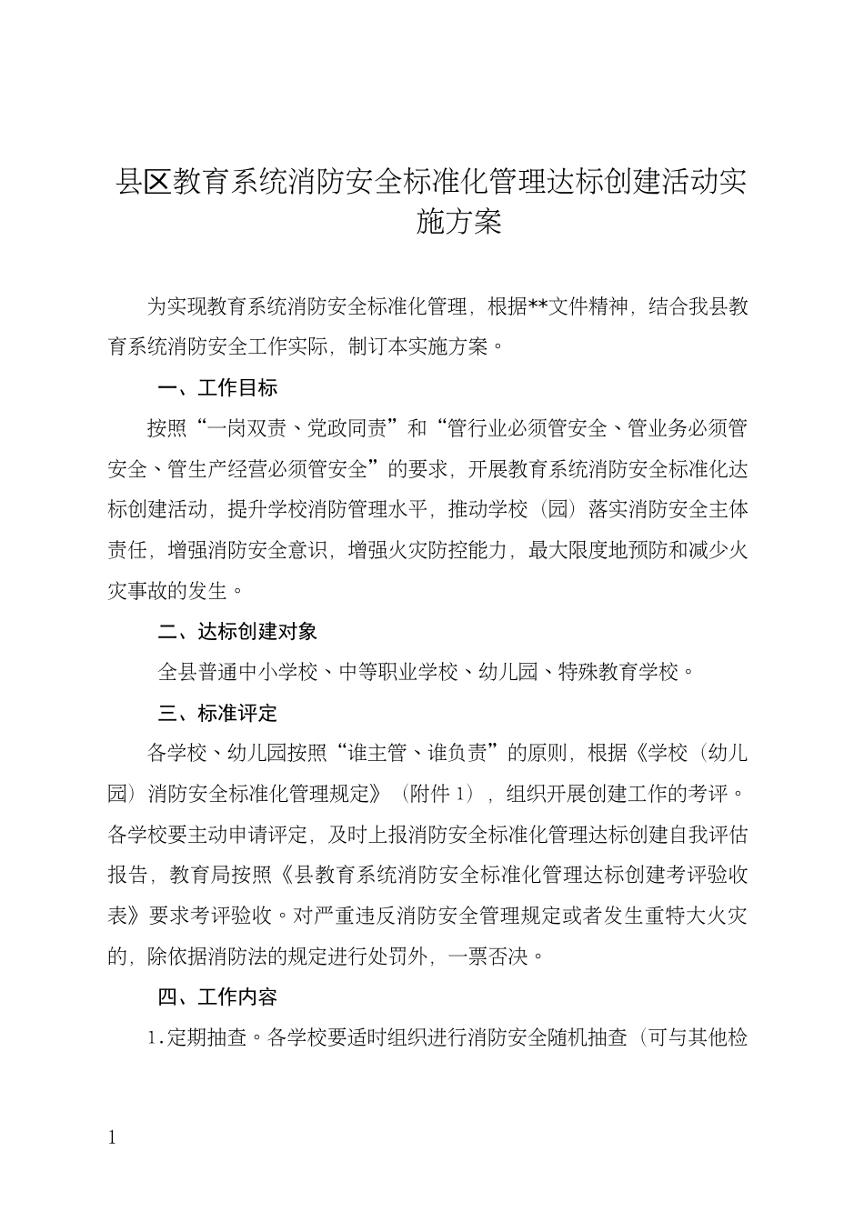 县区教育系统消防安全标准化管理达标创建活动实施方案_第1页