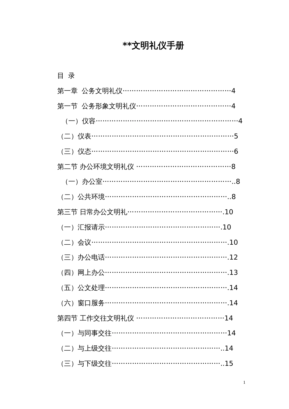 文明礼仪手册文本_第1页