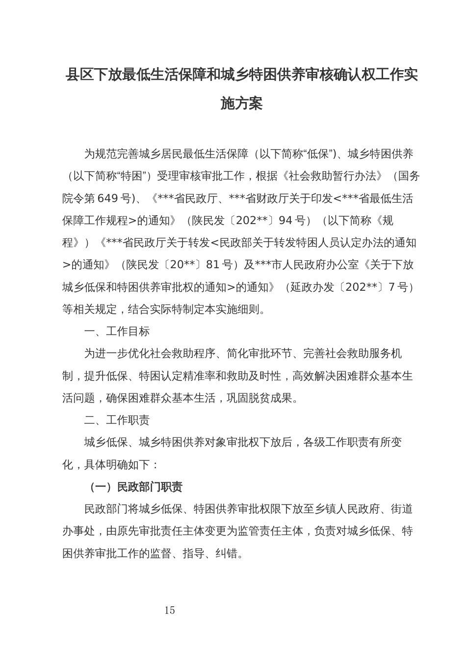 县区下放最低生活保障和城乡特困供养审核确认权工作实施方案_第1页