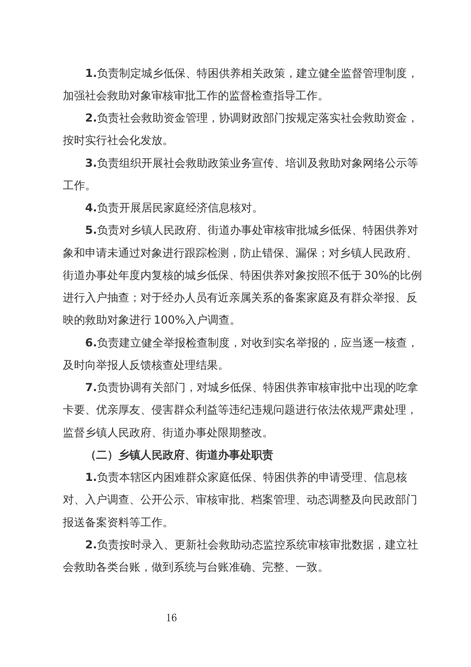 县区下放最低生活保障和城乡特困供养审核确认权工作实施方案_第2页