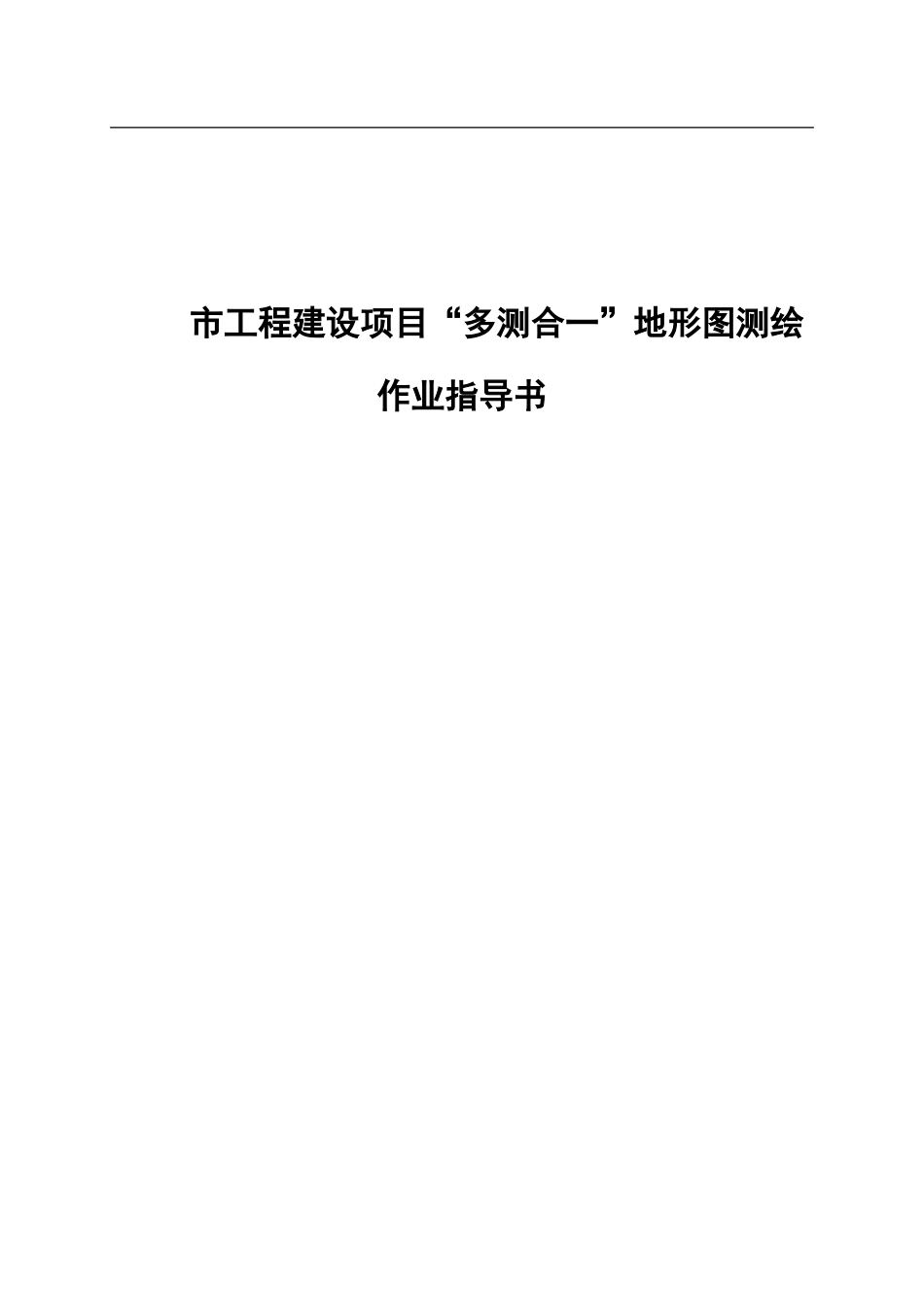 市工程建设项目“多测合一”地形图测绘作业指导书_第1页