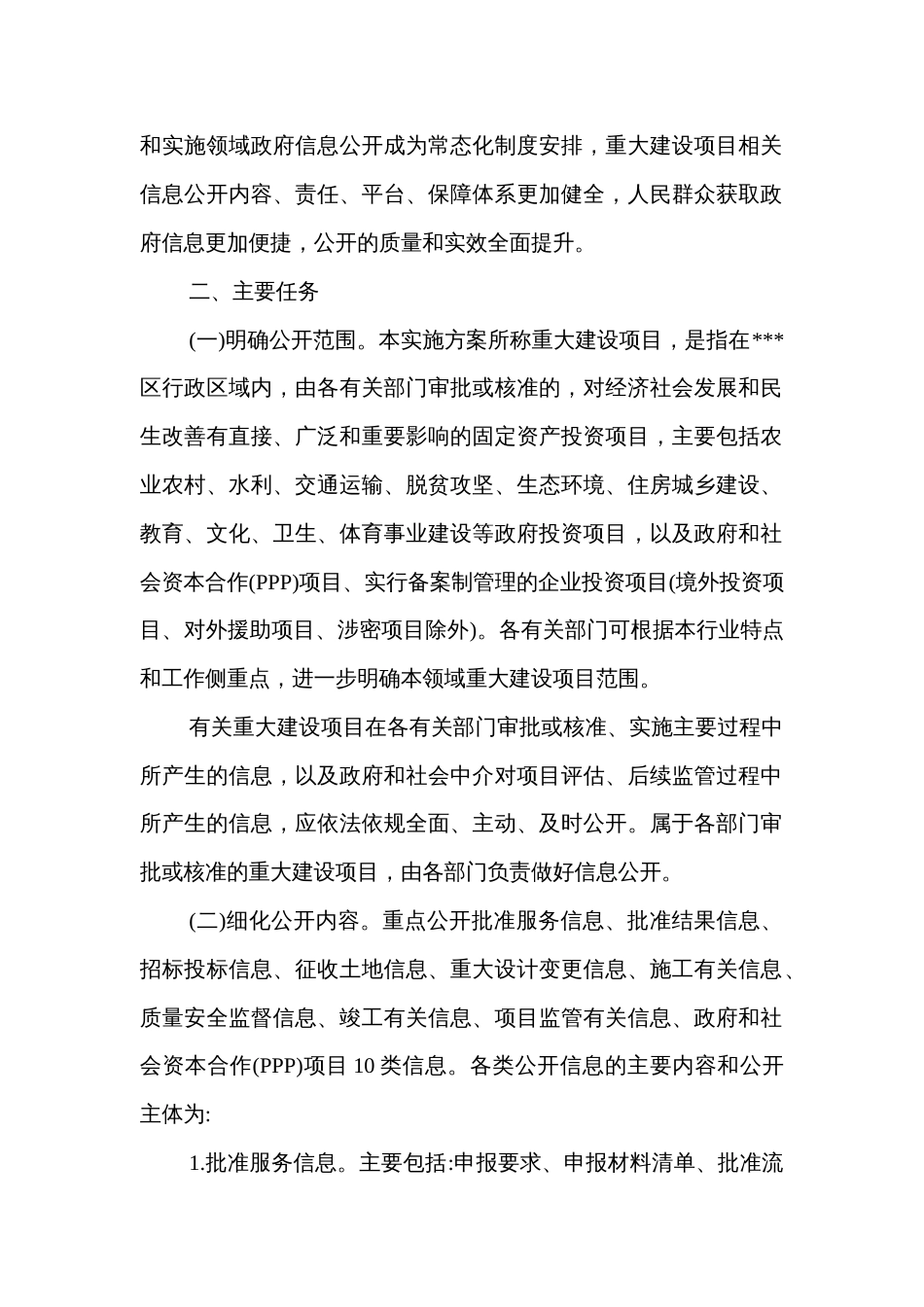 推进重大建设项目批准和实施、社会公益事业建设、公共资源配置领域政府信息公开的实施方案_第2页