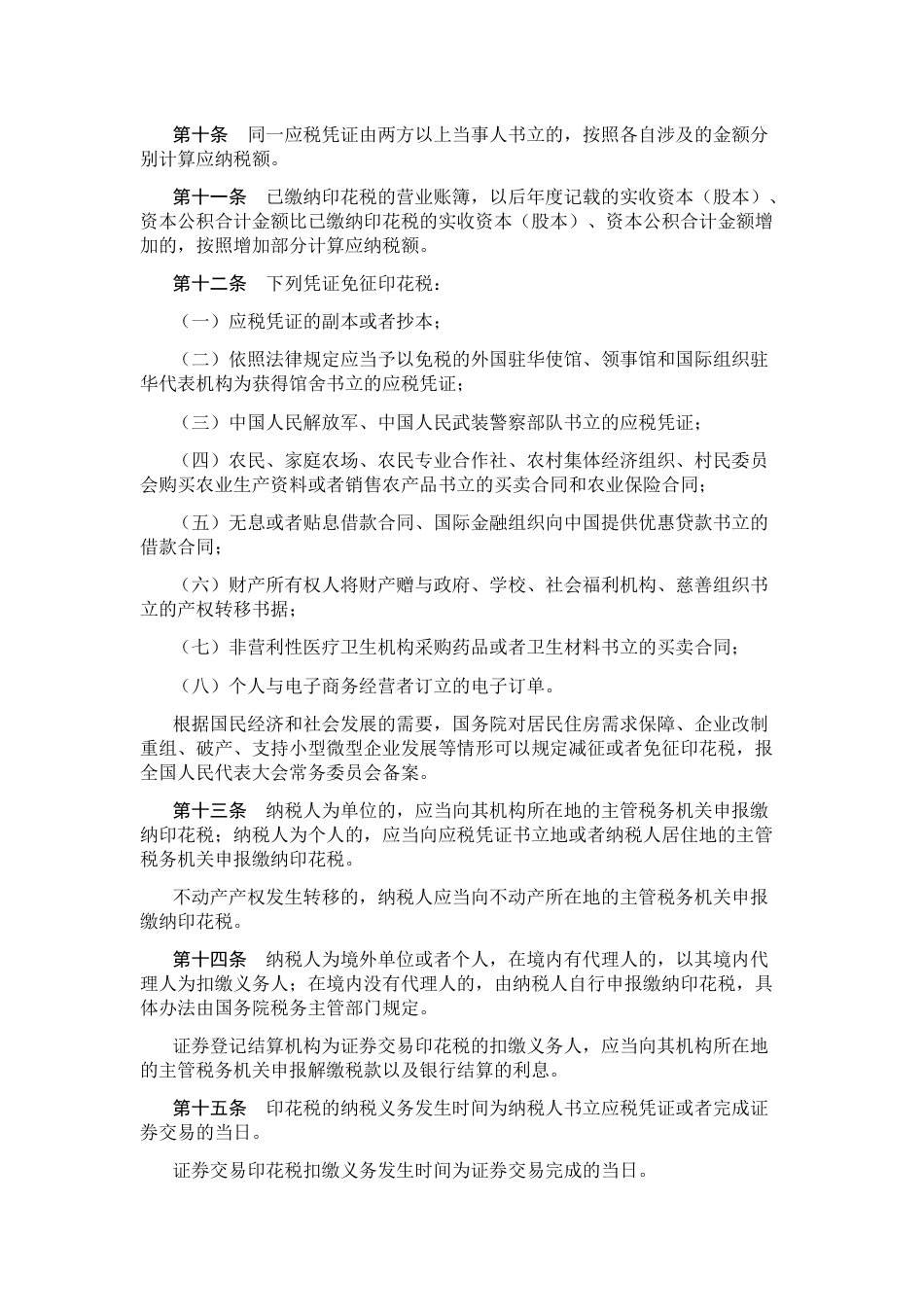 中华人民共和国印花税法_第2页