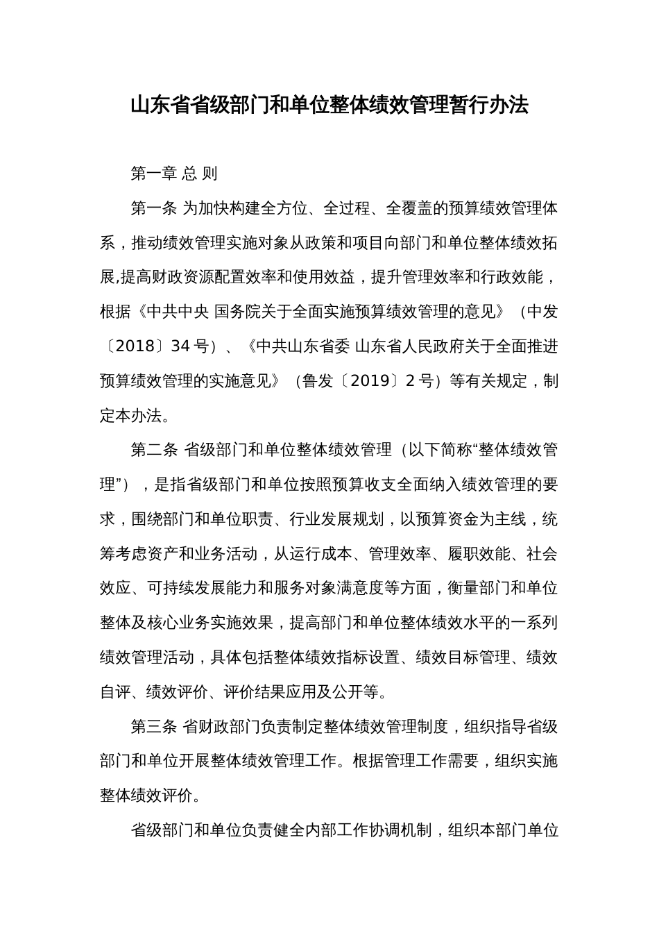 山东省省级部门和单位整体绩效管理暂行办法_第1页