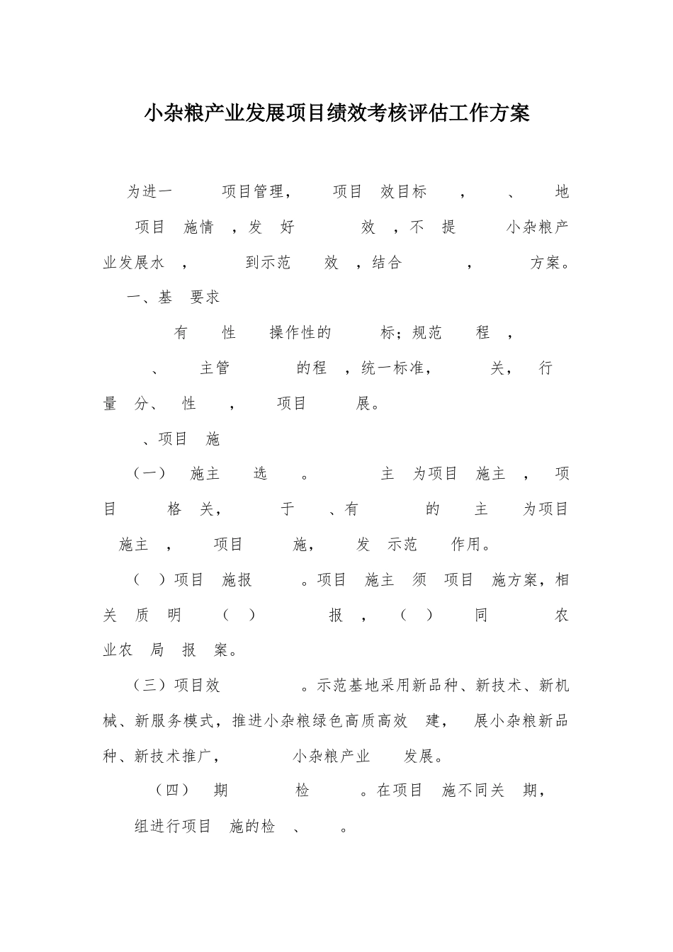 小杂粮产业发展项目绩效考核评估工作方案_第1页