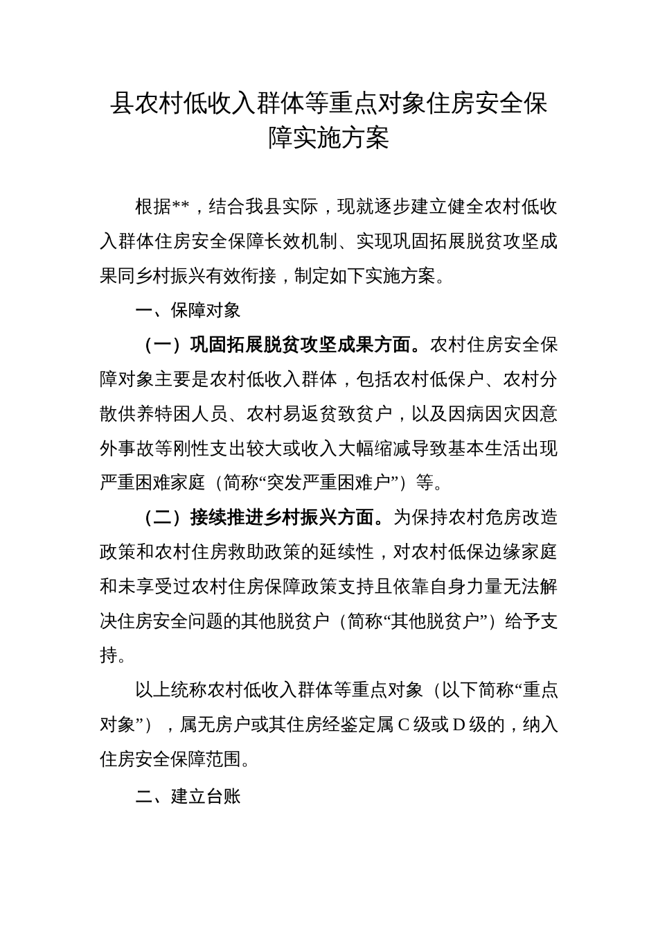 县农村低收入群体等重点对象住房安全保障实施方案_第1页