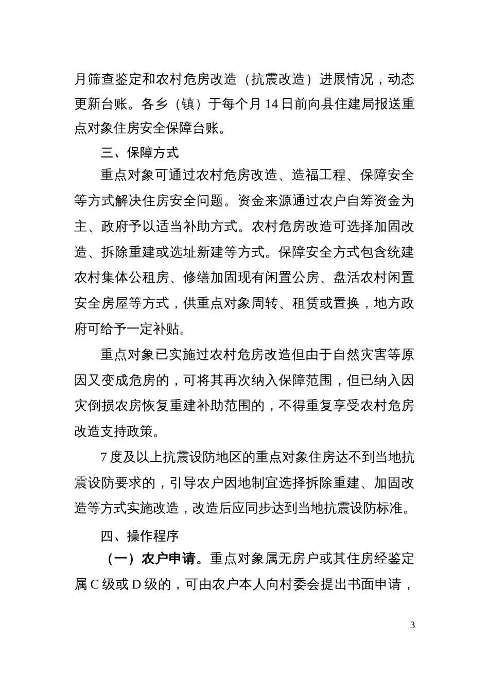 县农村低收入群体等重点对象住房安全保障实施方案_第3页