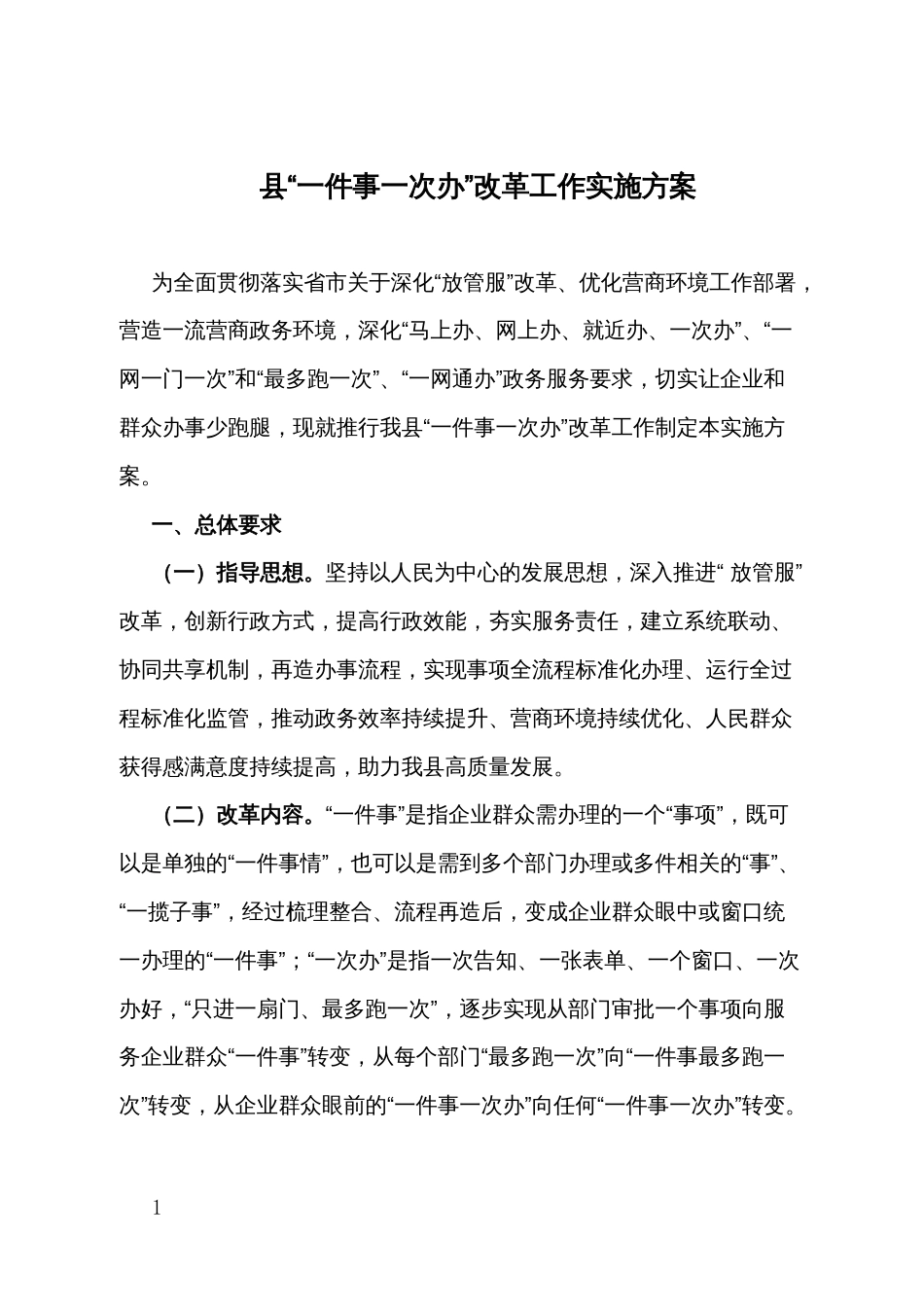 县“一件事一次办”改革工作实施方案_第1页