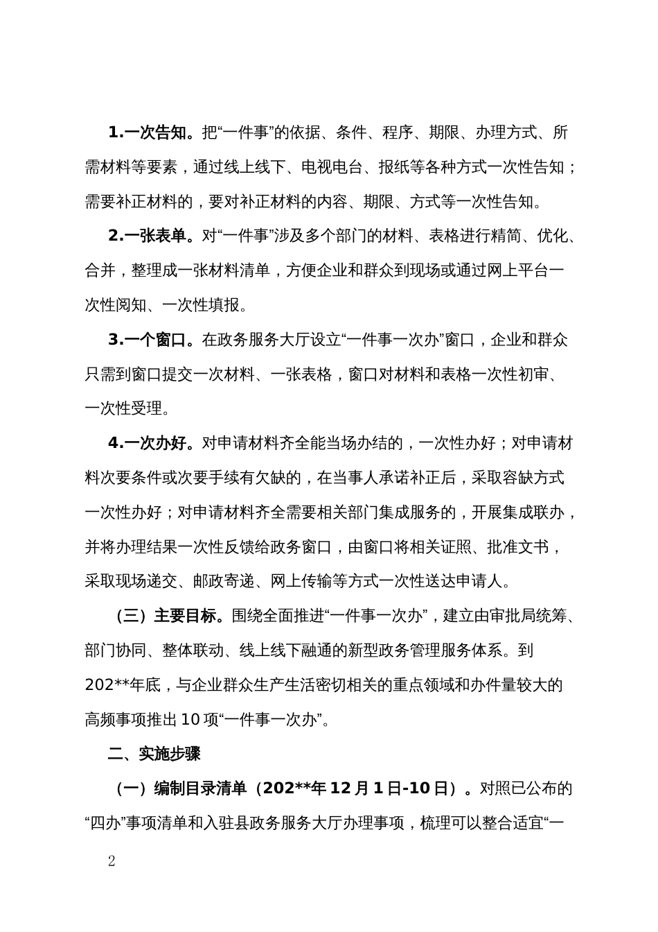 县“一件事一次办”改革工作实施方案_第2页