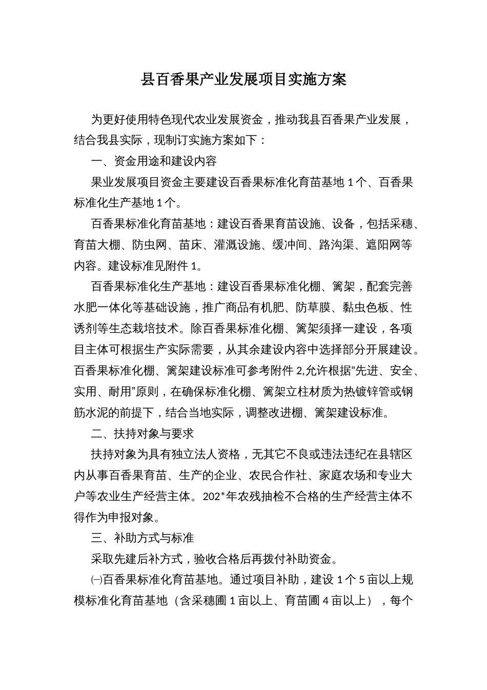 县百香果产业发展项目实施方案_第1页