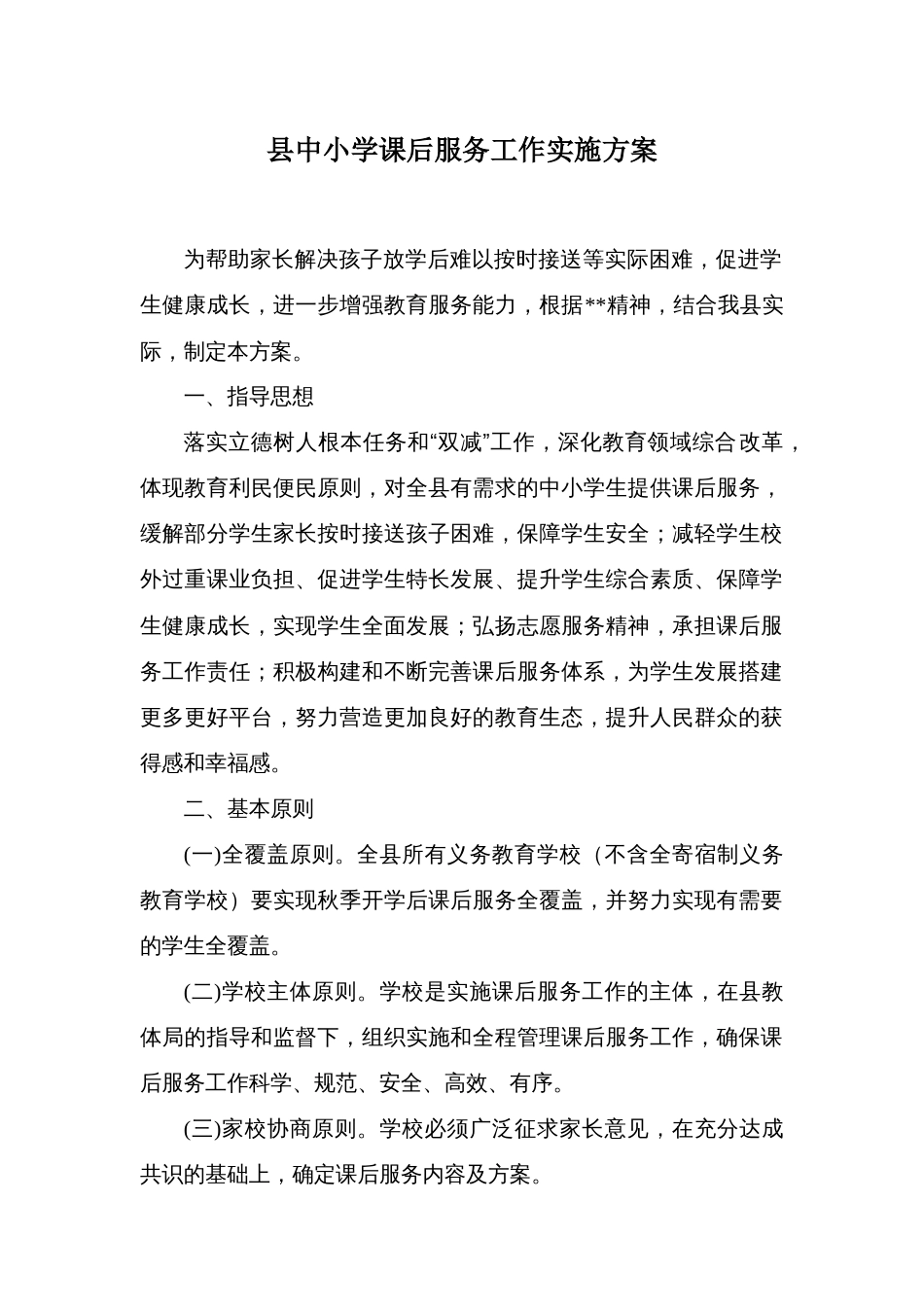 县中小学课后服务工作实施方案_第1页