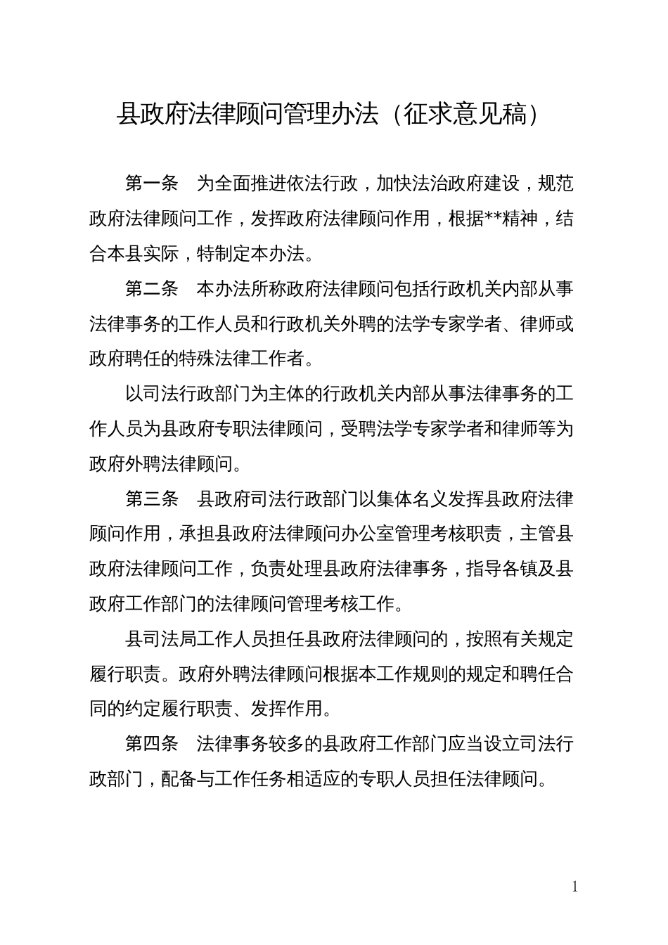 县政府法律顾问管理办法（征求意见稿）_第1页