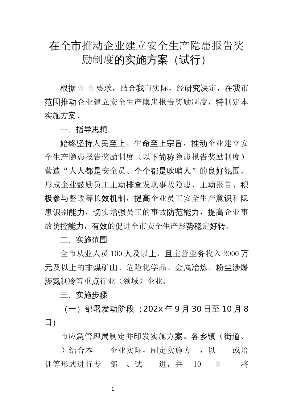 在全市推动企业建立安全生产隐患报告奖励制度的实施方案（试行）_第1页