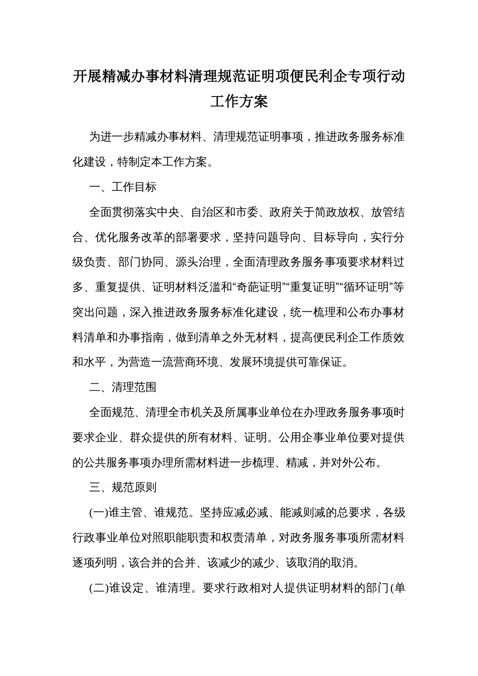 开展精减办事材料清理规范证明项便民利企专项行动工作方案_第1页