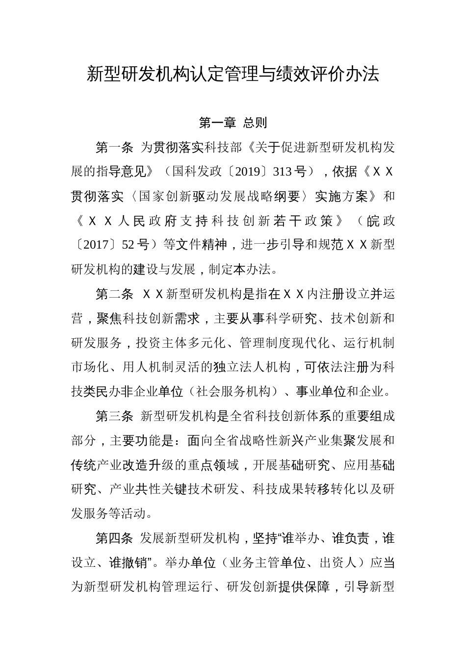 新型研发机构认定管理与绩效评价办法_第1页