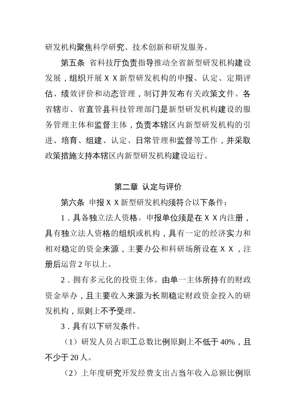 新型研发机构认定管理与绩效评价办法_第2页