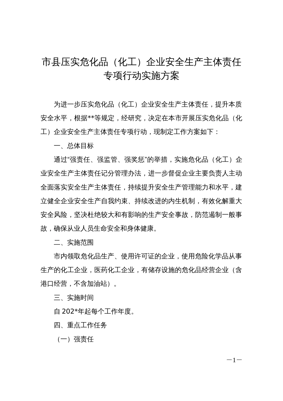 市县压实危化品（化工）企业安全生产主体责任专项行动实施方案_第1页