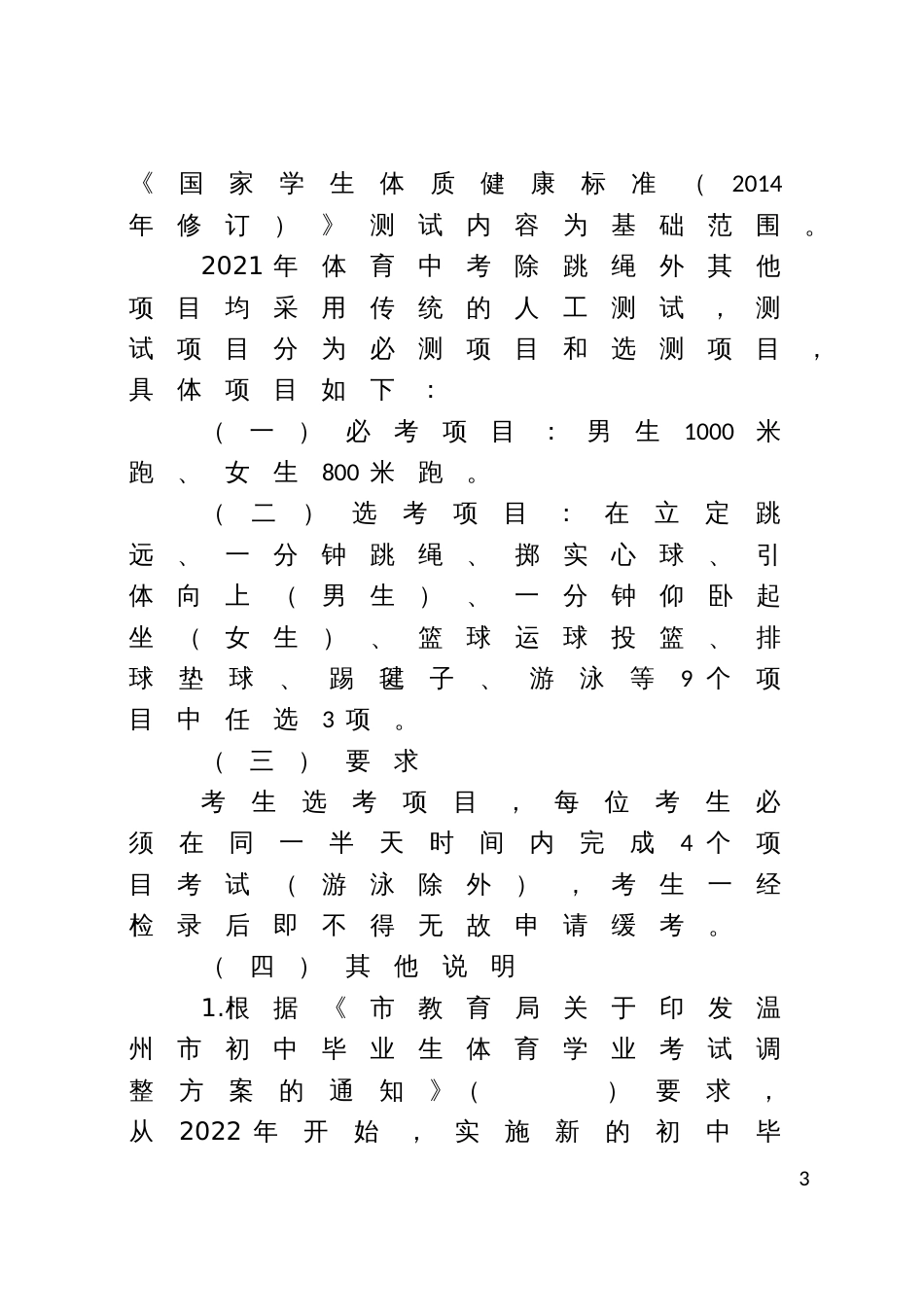 县初中毕业生升学体育学业考试实施办法_第3页