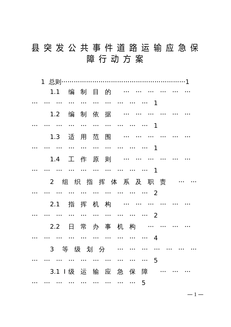 县突发公共事件道路运输应急保障行动方案_第1页