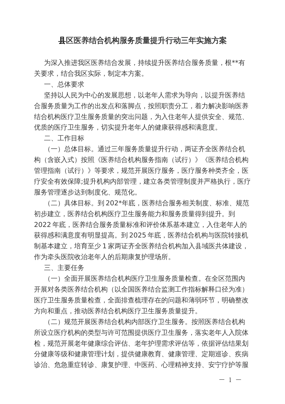 县区医养结合机构服务质量提升行动三年实施方案_第1页