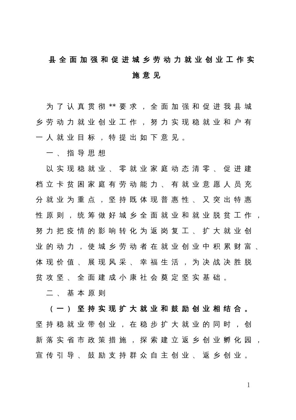 县全面加强和促进城乡劳动力就业创业工作实施意见_第1页