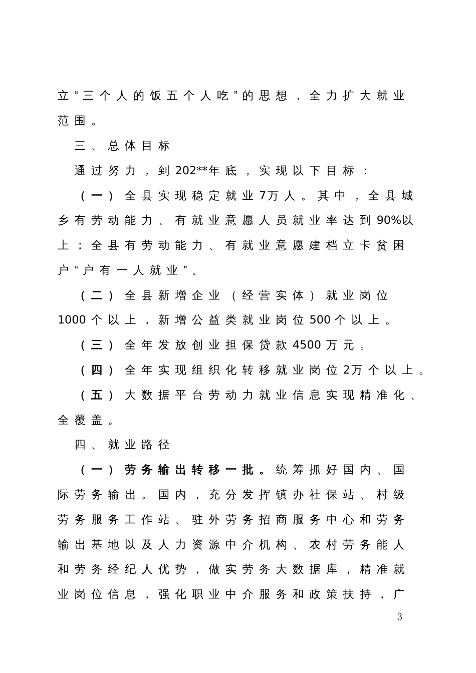 县全面加强和促进城乡劳动力就业创业工作实施意见_第3页