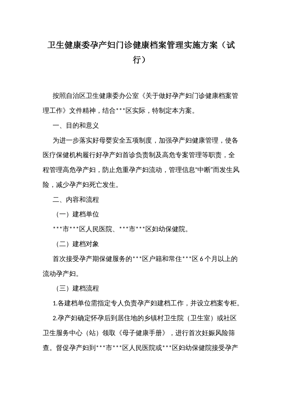 卫生健康委孕产妇门诊健康档案管理实施方案_第1页