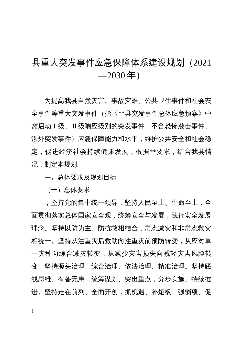 县重大突发事件应急保障体系建设规划（2021—2030年）_第1页