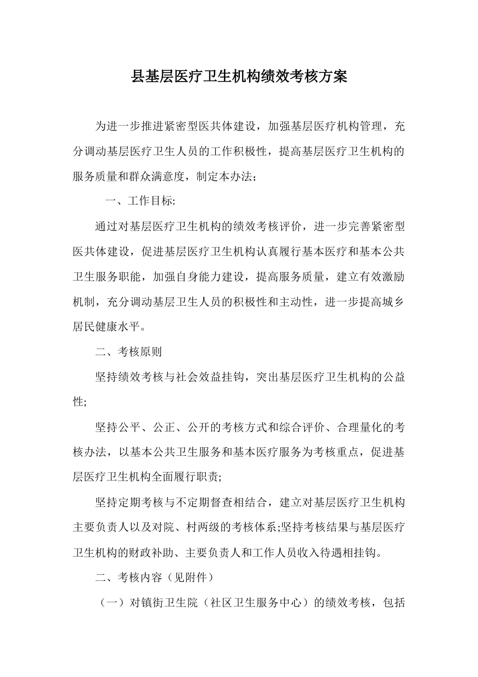 县基层医疗卫生机构绩效考核方案_第1页