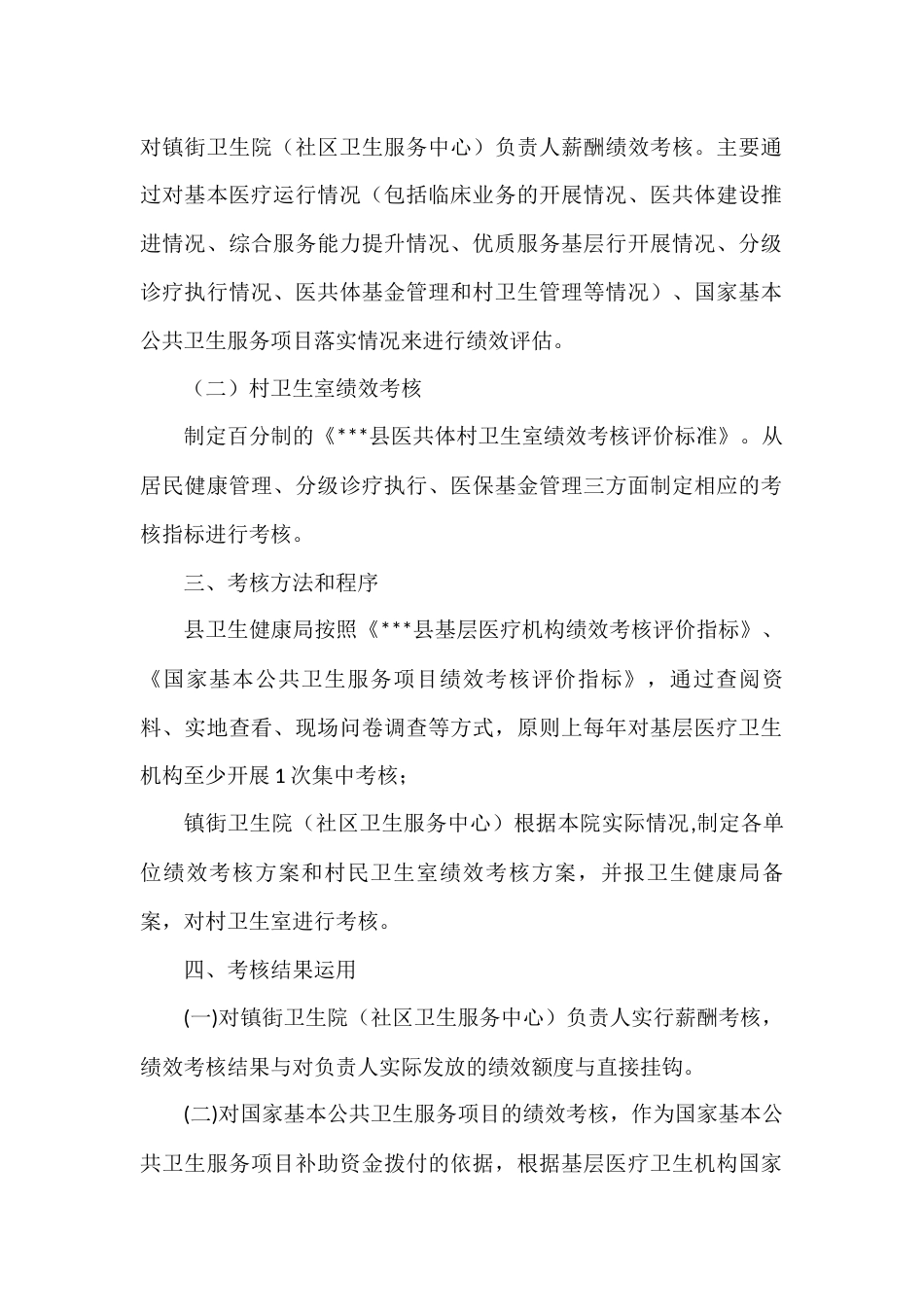 县基层医疗卫生机构绩效考核方案_第2页