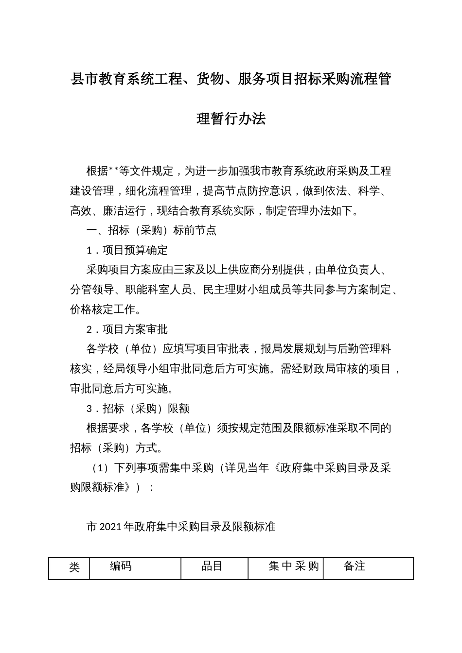 县市教育系统工程、货物、服务项目招标采购流程管理暂行办法_第1页